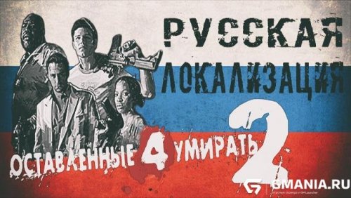 Подробнее о "Русская локализация для Left 4 Dead 2"